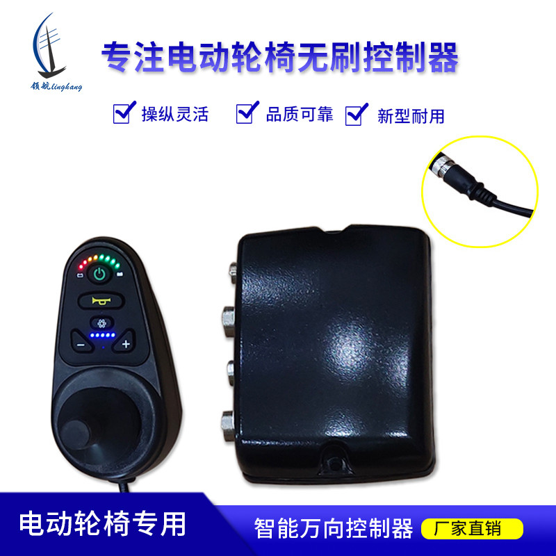 電動輪椅控制器 LH-D