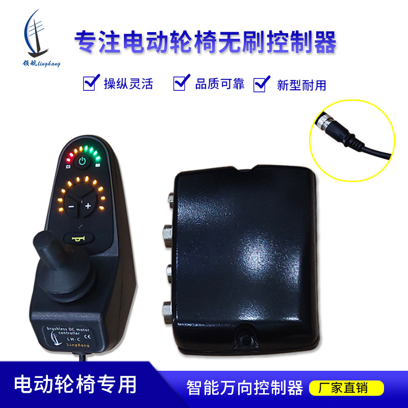 電動輪椅控制器 LH-C