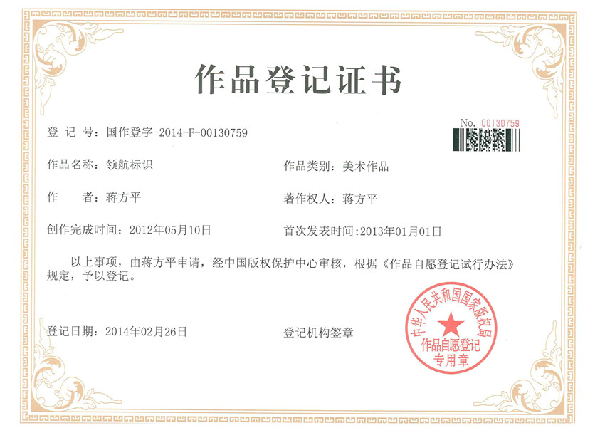 作品登記證書-領航標識