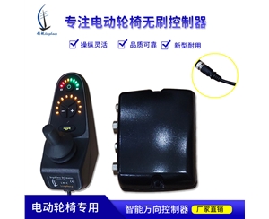 電動輪椅控制器 LH-C