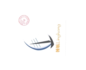 領航標識 圖